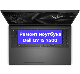 Чистка от пыли и замена термопасты на ноутбуке Dell G7 15 7500 в Красноярске